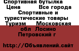 Спортивная бутылка 2,2 › Цена ­ 500 - Все города Спортивные и туристические товары » Туризм   . Московская обл.,Лосино-Петровский г.